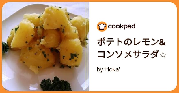 ポテトのレモン&コンソメサラダ☆ by ‘rioka’