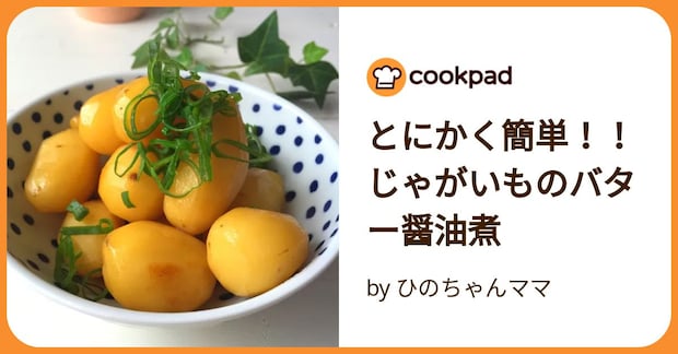 とにかく簡単！！じゃがいものバター醤油煮 by ひのちゃんママ