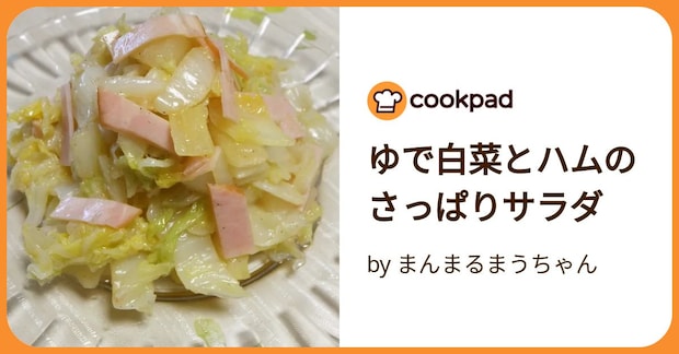 ゆで白菜とハムのさっぱりサラダ by まんまるまうちゃん