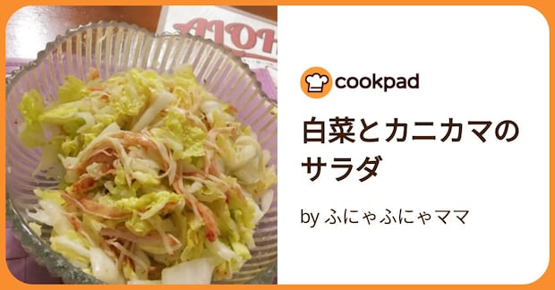 白菜とカニカマのサラダ by ふにゃふにゃママ