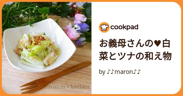 お義母さんの♥白菜とツナの和え物 by ♪♪maron♪♪
