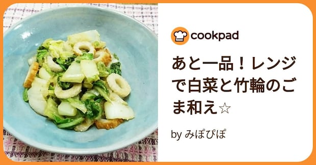 あと一品！レンジで白菜と竹輪のごま和え☆ by みぽぴぽ