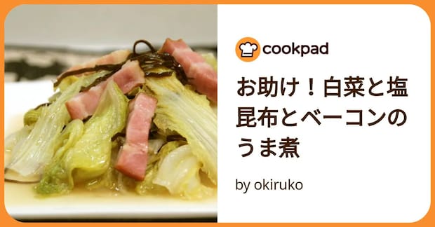 お助け！白菜と塩昆布とベーコンのうま煮 by okiruko