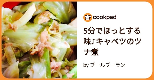 5分でほっとする味♪キャベツのツナ煮 by ブールブーラン