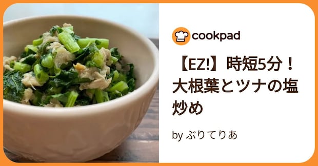 【Ez!】時短5分！大根葉とツナの塩炒め by ぶりてりあ