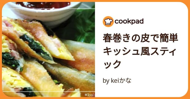 春巻きの皮で簡単キッシュ風スティック by keiかな
