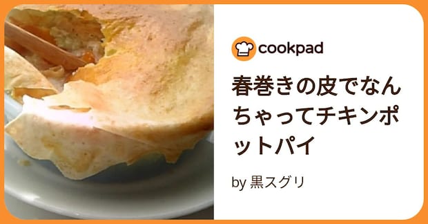 春巻きの皮でなんちゃってチキンポットパイ by 黒スグリ