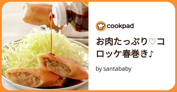 お肉たっぷり♡コロッケ春巻き♪ by santababy