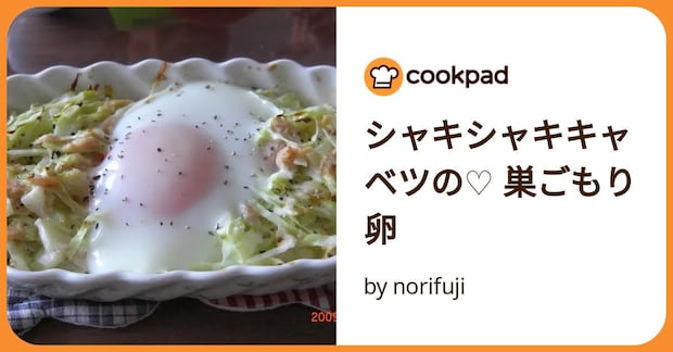 シャキシャキキャベツの♡ 巣ごもり卵 by norifuji