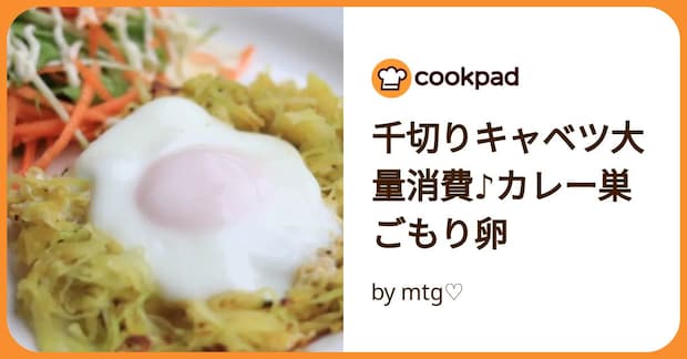 千切りキャベツ大量消費♪カレー巣ごもり卵 by mtg♡