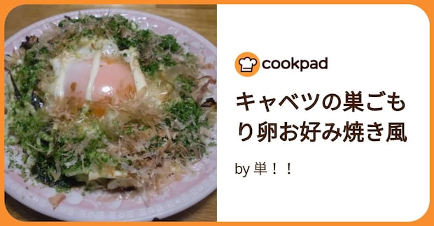 キャベツの巣ごもり卵お好み焼き風 by 単！！