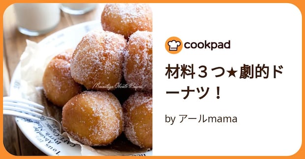 材料３つ★劇的ドーナツ！ by アールmama