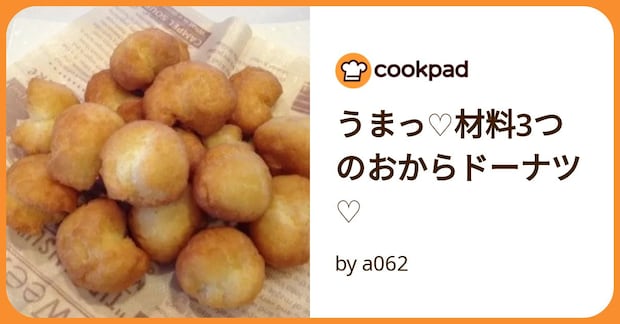 うまっ♡材料3つのおからドーナツ♡ by a062