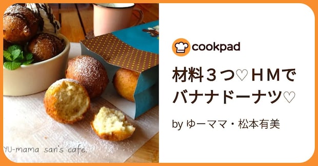 材料３つ♡ＨＭでバナナドーナツ♡ by ゆーママ・松本有美