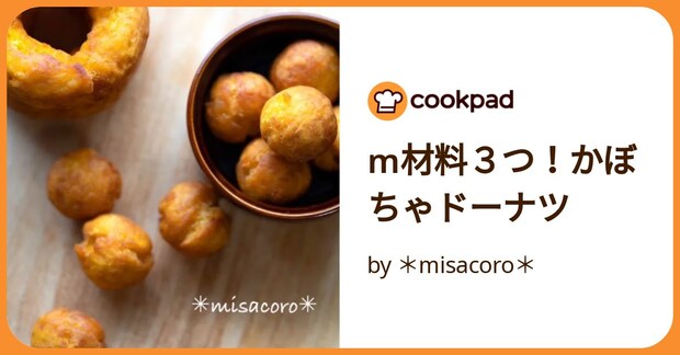 M材料３つ！かぼちゃドーナツ by ＊misacoro＊