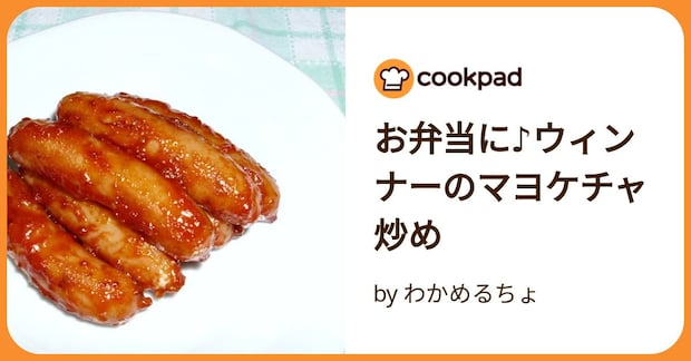 お弁当に♪ウィンナーのマヨケチャ炒め by わかめるちょ