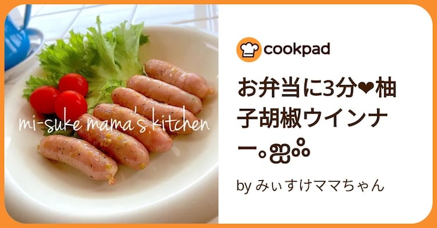 お弁当に3分❤柚子胡椒ウインナー｡ஐஃ by みぃすけママちゃん