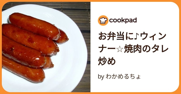 お弁当に♪ウィンナー☆焼肉のタレ炒め by わかめるちょ
