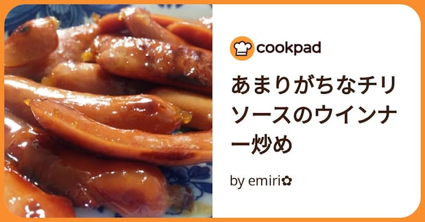 あまりがちなチリソースのウインナー炒め by emiri✿