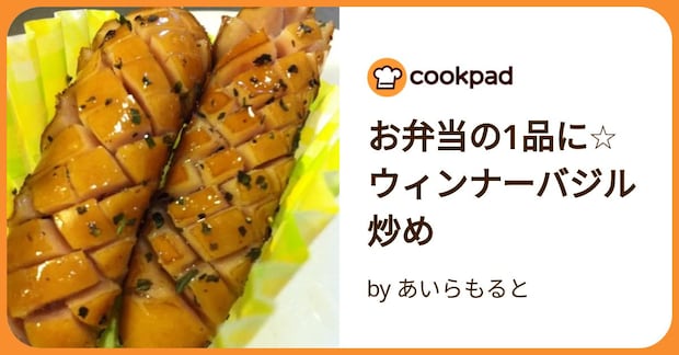 お弁当の1品に☆ウィンナーバジル炒め by あいらもると