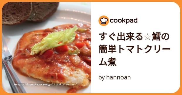 すぐ出来る☆鱈の簡単トマトクリーム煮 by hannoah