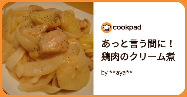 あっと言う間に！鶏肉のクリーム煮 by **aya**