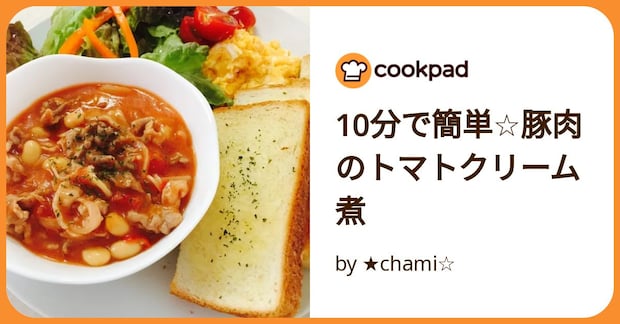 10分で簡単☆豚肉のトマトクリーム煮 by ★chami☆