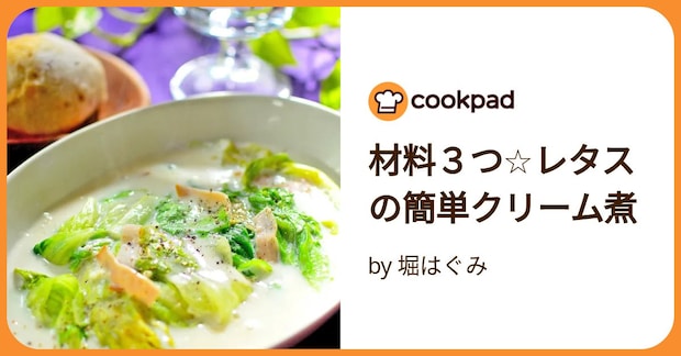 材料３つ☆レタスの簡単クリーム煮 by 堀はぐみ