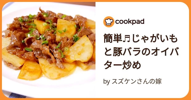 簡単♬じゃがいもと豚バラのオイバター炒め by スズケンさんの嫁
