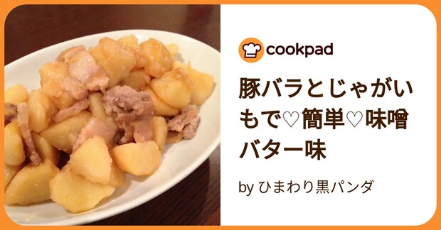 豚バラとじゃがいもで♡簡単♡味噌バター味 by ひまわり黒パンダ