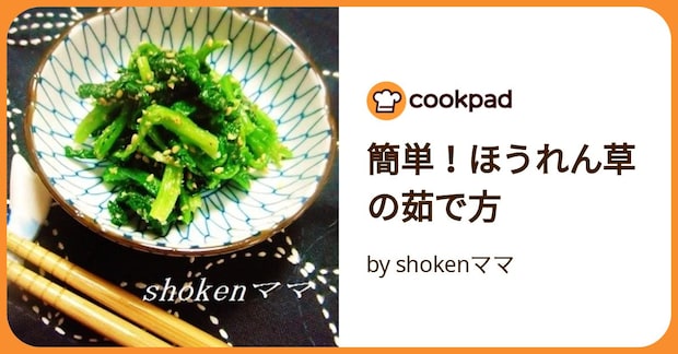 簡単！ほうれん草の茹で方 by shokenママ