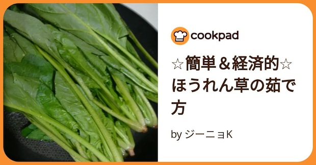 ☆簡単＆経済的☆ほうれん草の茹で方 by ジーニョK