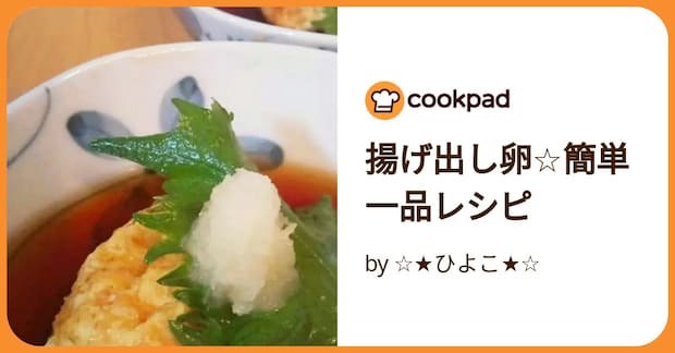 揚げ出し卵☆簡単一品レシピ by ☆★ひよこ★☆