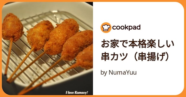 お家で本格楽しい串カツ（串揚げ） by NumaYuu