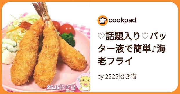 ♡話題入り♡バッター液で簡単♪海老フライ by 2525招き猫