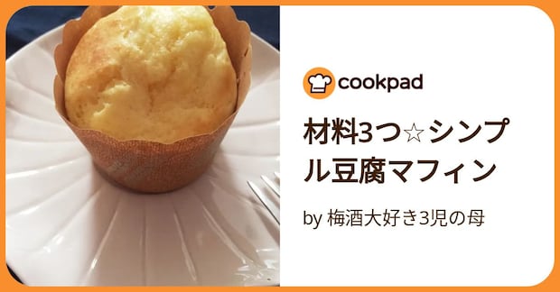 材料3つ☆シンプル豆腐マフィン by 梅酒大好き3児の母