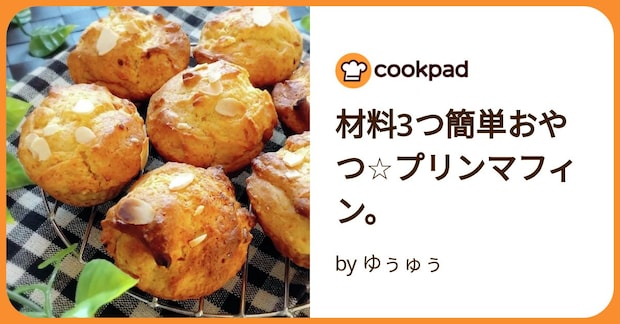 材料3つ簡単おやつ☆プリンマフィン。 by ゆぅゅぅ
