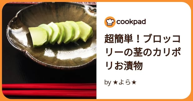 超簡単！ブロッコリーの茎のカリポリお漬物 by ★よら★