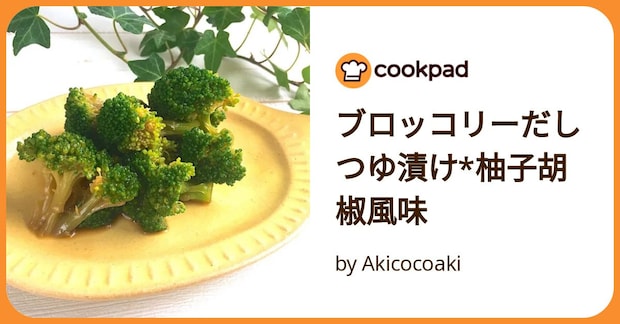 ブロッコリーだしつゆ漬け*柚子胡椒風味 by Akicocoaki