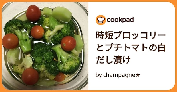 時短ブロッコリーとプチトマトの白だし漬け by champagne★