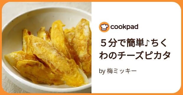 ５分で簡単♪ちくわのチーズピカタ by 梅ミッキー