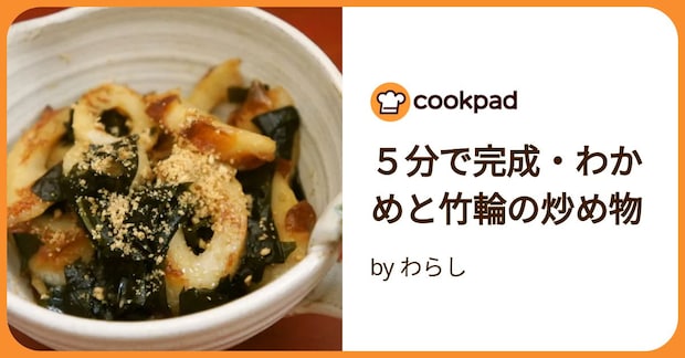 ５分で完成・わかめと竹輪の炒め物 by わらし