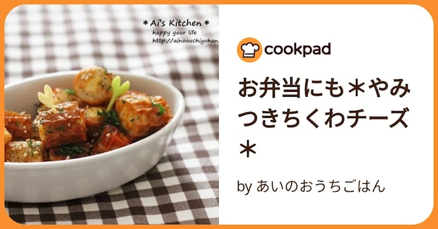 お弁当にも＊やみつきちくわチーズ＊ by 	あいのおうちごはん