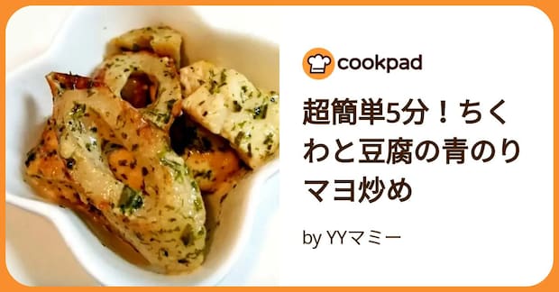 超簡単5分！ちくわと豆腐の青のりマヨ炒め by YYマミー