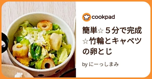 簡単☆５分で完成☆竹輪とキャベツの卵とじ by にーっしまみ