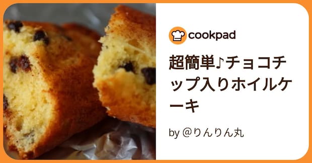 超簡単♪チョコチップ入りホイルケーキ by ＠りんりん丸