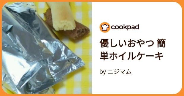 優しいおやつ 簡単ホイルケーキ by ニジマム