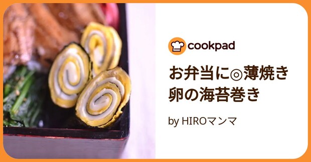 お弁当に◎薄焼き卵の海苔巻き by HIROマンマ