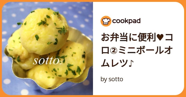 お弁当に便利♥コロ②ミニボールオムレツ♪ by sotto