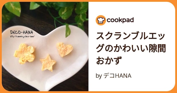 スクランブルエッグのかわいい隙間おかず by デコHANA